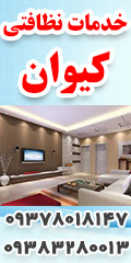 خدمات منزل کیوان