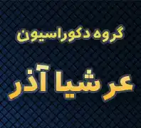 دکوراسیون داخلی عرشیا آذر