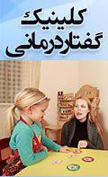 کلینیک گفتاردرمانی دکتر باقری