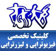 کلینیک تخصصی فیزیوتراپی و لیزردرمانی