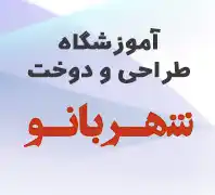 آموزشگاه خیاطی شهربانو