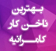 مرکز تخصصی کاشت ناخن 