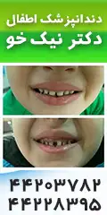 دندانپزشکی اطفال دکتر نیک خو