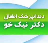 دندانپزشکی اطفال دکتر نیک خو