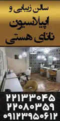 سالن زیبایى و اپیلاسیون ناناى هستى 