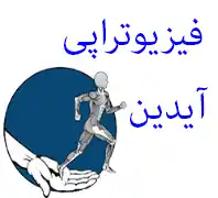 فیزیوتراپی آیدین