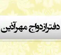 دفتر ازدواج شیک شمال تهران، دفتر ازدواج مهرآذین