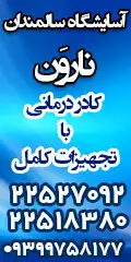 آسایشگاه سالمندان ناروَن