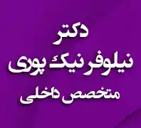 دکتر نیلوفر نیک پوری متخصص داخلی