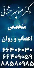متخصص اعصاب و روان  دکتر جشنانی