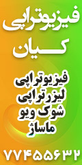 فیزیوتراپی کیان در نارمک