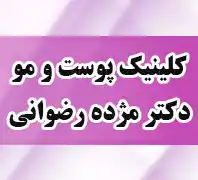 کلینیک پوست و مو دکتر مژده رضوانی عضو انجمن لیزر ایران با 50 درصد تخفیف ویژه