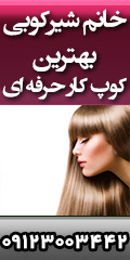 آرایشگاه زنانه خانم نغمه شیرکوبی و آموزشگاه و...