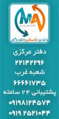 شرکت مدرن آسانبر ماندگار