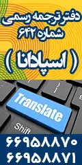 دفتر ترجمه رسمی شماره ??? ( اسپادانا)
