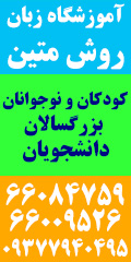 آموزشگاه زبان روش متین