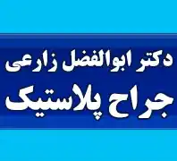 دکتر ابوالفضل زارعی جراح پلاستیک بینی، صورت، پلک، گوش و متخصص گوش و حلق و بینی