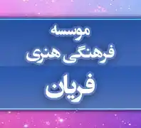 موسسه فرهنگی هنری فریان