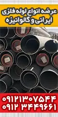 فروش لوله فلزی