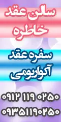 سالن عقد خاطره