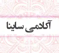 آکادمی تخصصی ساینایوگا