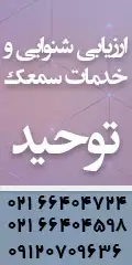ارزیابی شنوایی و خدمات سمعک توحید