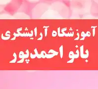  سالن زیبایی و آموزشگاه آرایشگری بانو احمدپور 