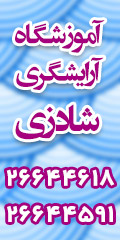 آموزشگاه آرایشگری شادزی