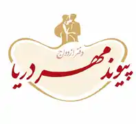 دفتر عقد مهر دریا