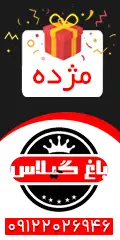 باغ تالار لوکس گیلاس 