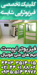 کلینیک تخصصی فیزیوتراپی شایسته