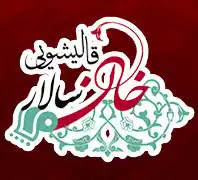 قالیشویی خان سالار