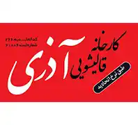 کارخانه قالیشویی آذری 