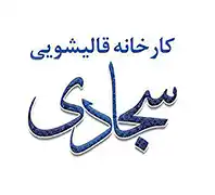 کارخانه قالیشویی تخصصی سجادی 