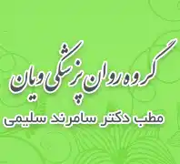 گروه روانپزشکی ویان مطب دکتر سامرند سلیمی واحد روانپزشکی و روانشناسی کودکان و نوجوانان