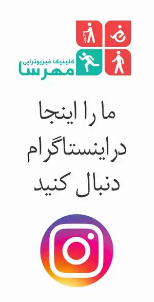 کلینیک فیزیوتراپی مهرسا