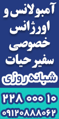  آمبولانس و اورژانس خصوصی سفیرحیات/شبانه روزی/