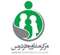 مرکز مشاوره فردوس