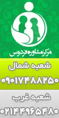 مرکز مشاوره فردوس