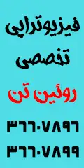 فیزیوتراپی تخصصی روئین تن