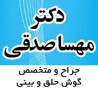 کلینیک دکتر مهسا صدقی جراح و متخصص گوش و حلق و بینی 