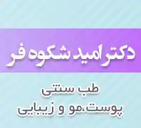 کلینیک زیبایی دکتر امید شکوه فر