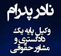 وکیل پایه یک دادگستری نادر پدرام 