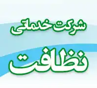 شرکت خدماتی گل پاک نوین