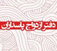 موسسه تشریفاتی سروش مهر و وصال 