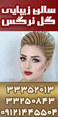 سالن زیبایی و عروس سرا گل نرگس