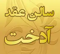 سالن عقد آدخت 