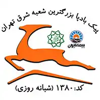 (بزرگترین شعبه حمل و نقل (بادپا) شرق تهران (شبانه روزی