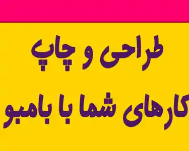 بامبو گرافیک