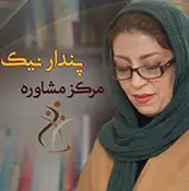 خدمات روانشناسی و مشاوره پندار نیک